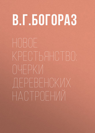 Владимир Тан-Богораз. Новое крестьянство: очерки деревенских настроений