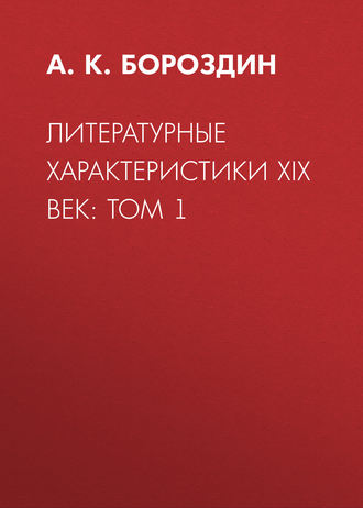 А. К. Бороздин. Литературные характеристики XIX век: Том 1