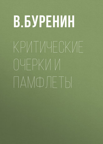 В. Буренин. Критические очерки и памфлеты