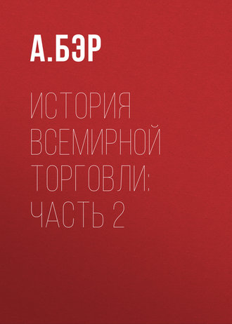 А. Бэр. История всемирной торговли: Часть 2