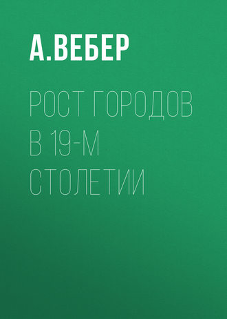 А. Вебер. Рост городов в 19-м столетии