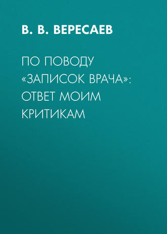 В. В. Вересаев. По поводу «Записок врача»: ответ моим критикам