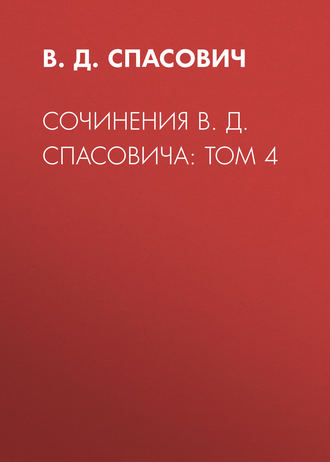 В.Д. Спасович. Сочинения В. Д. Спасовича: Том 4