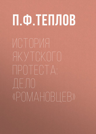 П. Ф. Теплов. История якутского протеста: дело «романовцев»
