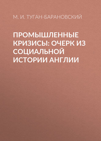 М. И. Туган-Барановский. Промышленные кризисы: очерк из социальной истории Англии