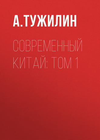 А. Тужилин. Современный Китай: Том 1