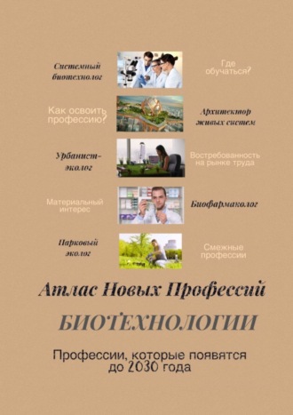 Татьяна Александровна Тонунц. Атлас новых профессий. Биотехнологии. Профессии, которые появятся до 2030 года