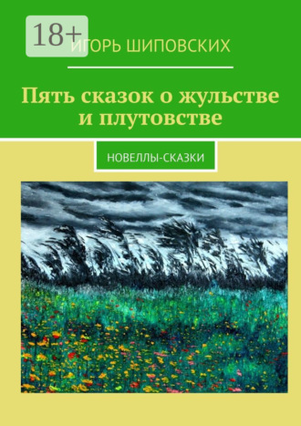 . Пять сказок о жульстве и плутовстве. Новеллы-сказки