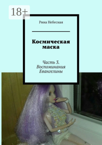 . Космическая маска. Часть 3. Воспоминания Евангелины