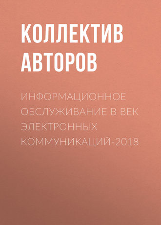 Коллектив авторов. Информационное обслуживание в век электронных коммуникаций-2018