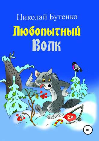 . Любопытный Волк