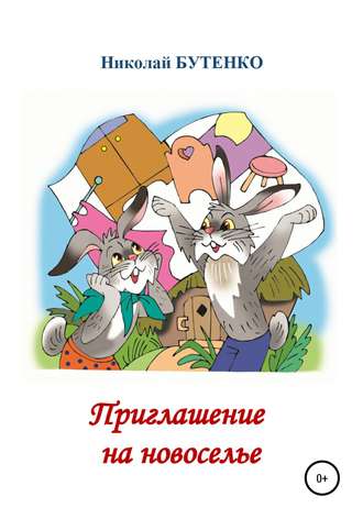 . Приглашение на новоселье