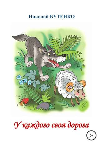 . У каждого своя дорога
