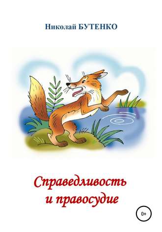 . Справедливость и правосудие