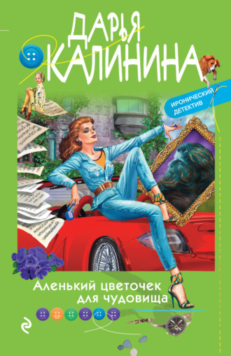 . Аленький цветочек для чудовища