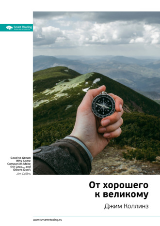 Smart Reading. Ключевые идеи книги: От хорошего к великому. Джим Коллинз