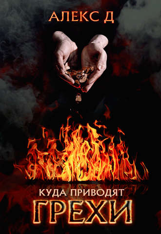 . Куда приводят грехи