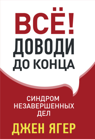 Джен Ягер. Всё! Доводи до конца. Синдром незавершенных дел