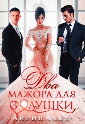Айрин Лакс. Два мажора для Золушки
