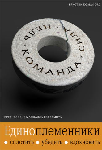 Кристин Комафорд. Единоплеменники. Сплотить, убедить, вдохновить