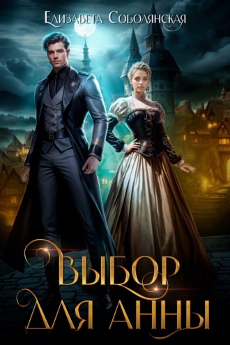. Выбор для Анны