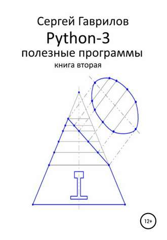 . Python-3. Полезные программы. Книга вторая