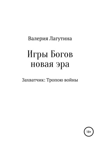 . Игры Богов. Книга первая. Захватчик: Тропою войны