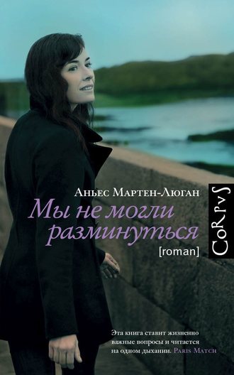 . Мы не могли разминуться