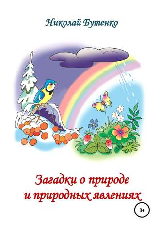 . Загадки о природе и природных явлениях