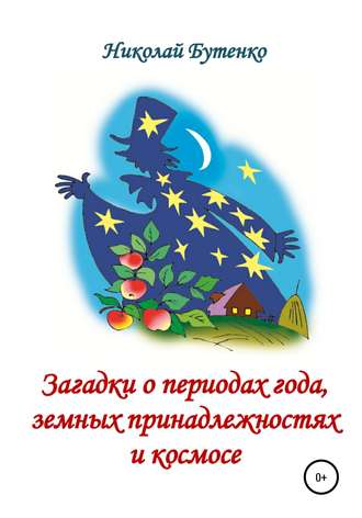 . Загадки о периодах года, земных принадлежностях и космосе