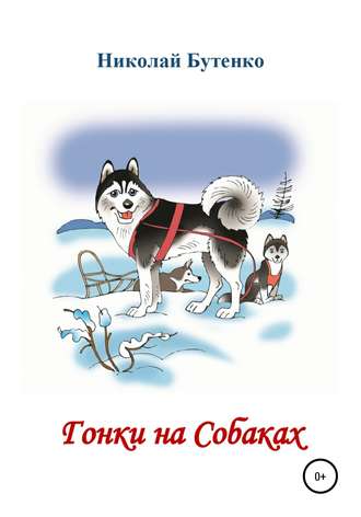 . Гонки на Собаках