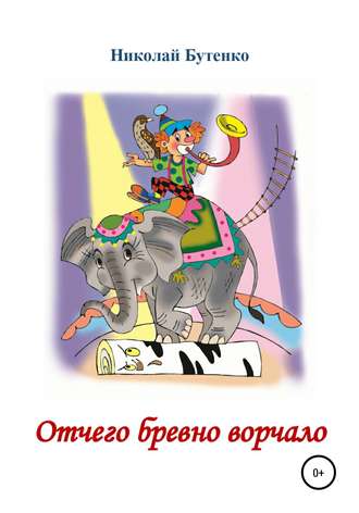 . Отчего бревно ворчало