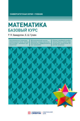 . Математика. Базовый курс