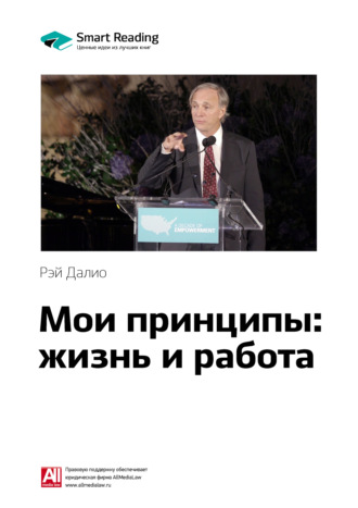 Smart Reading. Ключевые идеи книги: Мои принципы: жизнь и работа. Рэй Далио