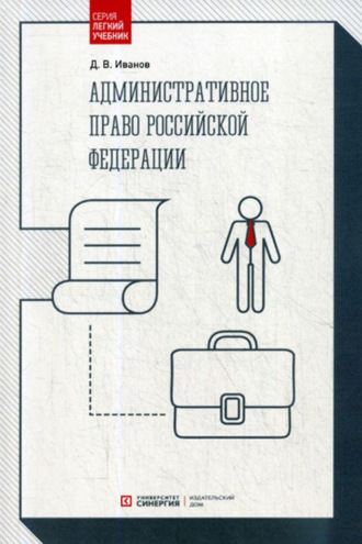 . Административное право Российской Федерации