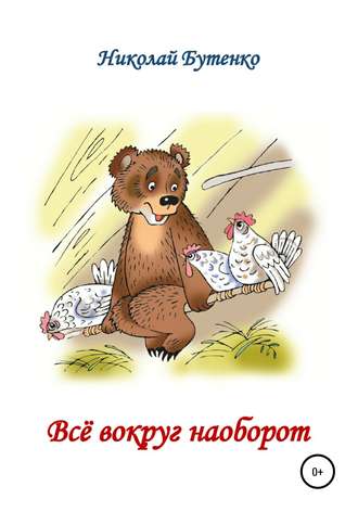 . Всё вокруг наоборот