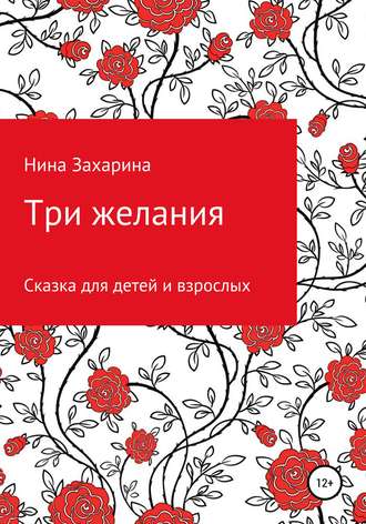 . Три желания