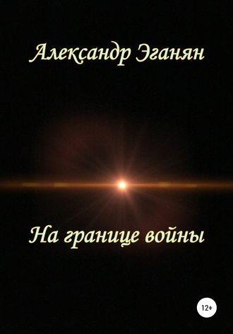 . На границе войны