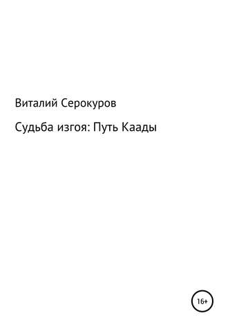 Виталий Викторович Кира. Судьба изгоя: Путь Каады