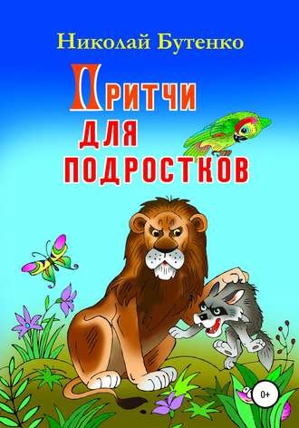 Николай Николаевич Бутенко. Притчи для подростков