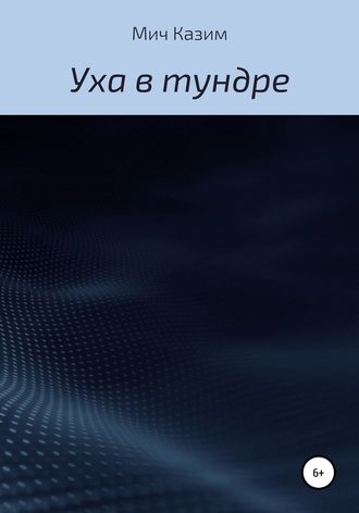 . Уха в тундре