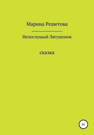 . Сказка о непослушном Лягушонке