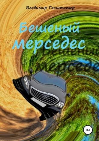 Владимир Гакштетер. Бешеный мерседес. Повести и рассказы