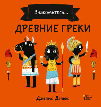 . Знакомьтесь… Древние греки