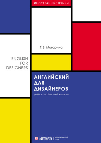 Т. В. Maгарина. Английский для дизайнеров (English for Designers)