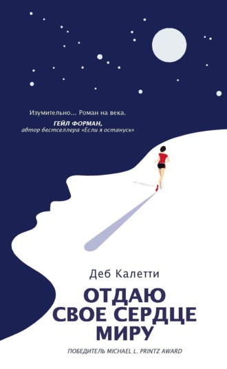 Деб Калетти. Отдаю свое сердце миру