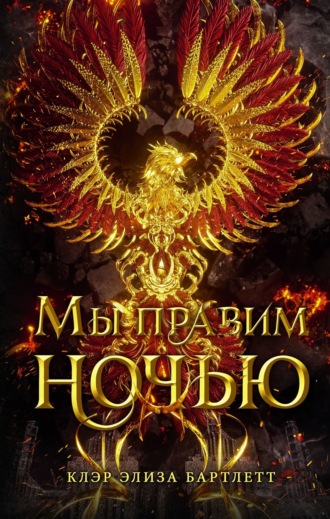 Клэр Элиза Бартлетт. Мы правим ночью