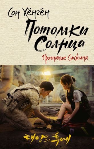 . Потомки солнца. Признание Сичжина
