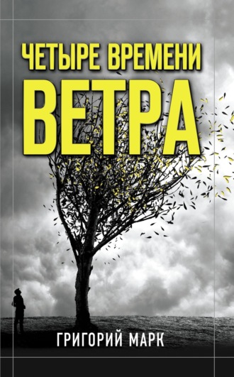 . Четыре времени ветра