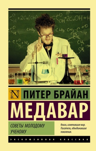 Питер Брайан Медавар. Советы молодому ученому
